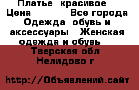 Платье  красивое  › Цена ­ 1 750 - Все города Одежда, обувь и аксессуары » Женская одежда и обувь   . Тверская обл.,Нелидово г.